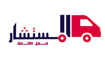 شركه المستشار لنقل الاثاث