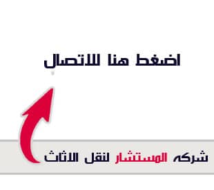 ارقام شركات نقل الاثاث بالمعادى